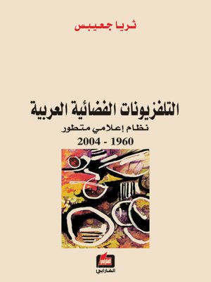 cover image of التلفزيونات الفضائية العربية - نظام إعلامي متطور 1960-2004